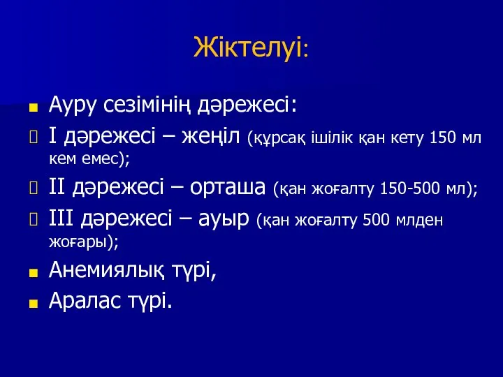 Жіктелуі: Ауру сезімінің дәрежесі: I дәрежесі – жеңіл (құрсақ ішілік қан кету