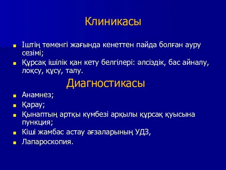 Клиникасы Іштің төменгі жағында кенеттен пайда болған ауру сезімі; Құрсақ ішілік қан