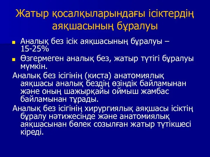 Жатыр қосалқыларындағы ісіктердің аяқшасының бұралуы Аналық без ісік аяқшасының бұралуы – 15-25%