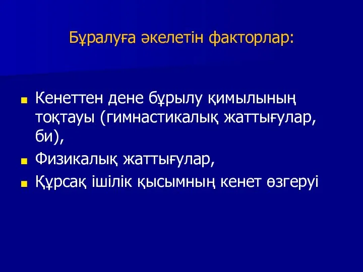 Бұралуға әкелетін факторлар: Кенеттен дене бұрылу қимылының тоқтауы (гимнастикалық жаттығулар, би), Физикалық