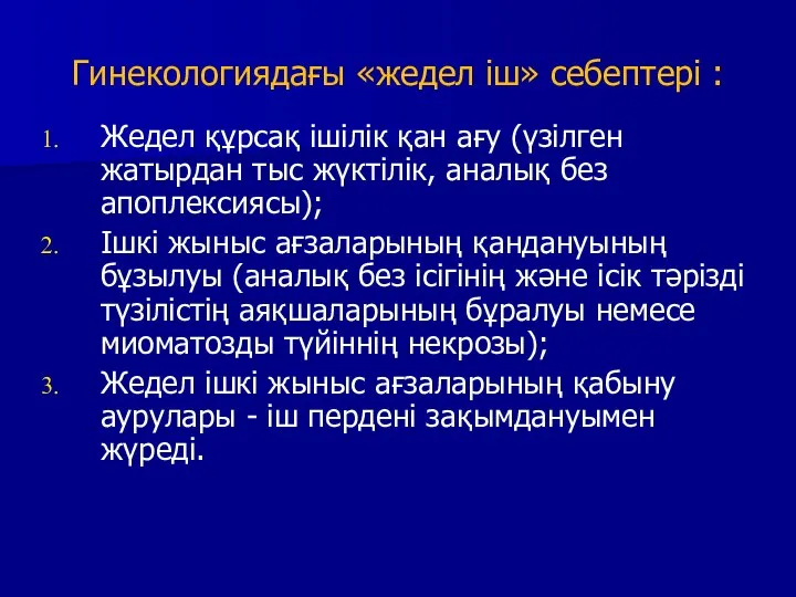 Гинекологиядағы «жедел іш» себептері : Жедел құрсақ ішілік қан ағу (үзілген жатырдан