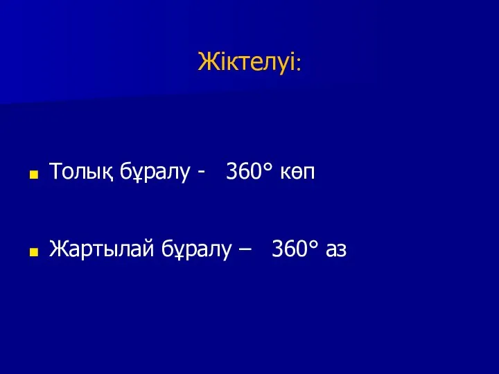 Жіктелуі: Толық бұралу - 360° көп Жартылай бұралу – 360° аз