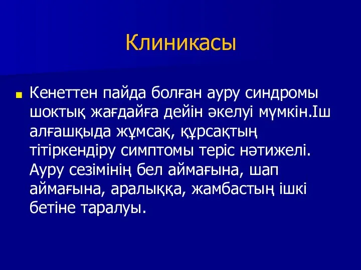 Клиникасы Кенеттен пайда болған ауру синдромы шоктық жағдайға дейін әкелуі мүмкін.Іш алғашқыда