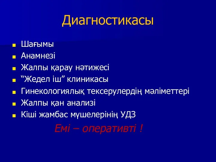 Диагностикасы Шағымы Анамнезі Жалпы қарау нәтижесі “Жедел іш” клиникасы Гинекологиялық тексерулердің мәліметтері