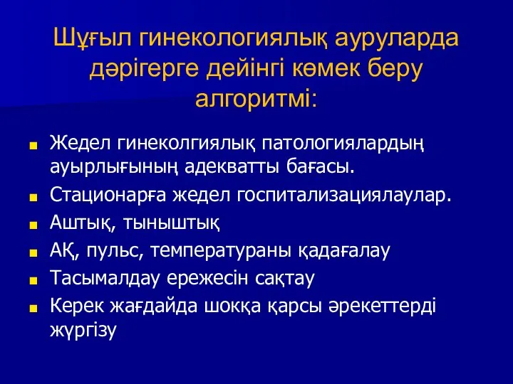 Шұғыл гинекологиялық ауруларда дәрігерге дейінгі көмек беру алгоритмі: Жедел гинеколгиялық патологиялардың ауырлығының