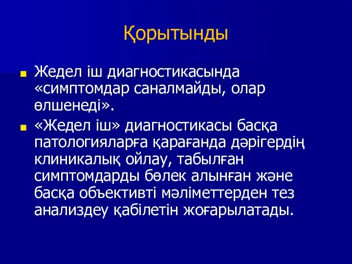 Қорытынды Жедел іш диагностикасында «симптомдар саналмайды, олар өлшенеді». «Жедел іш» диагностикасы басқа