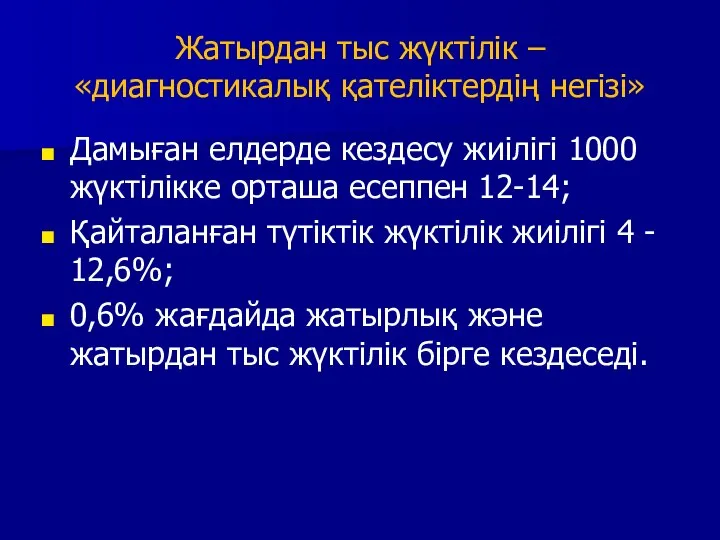 Жатырдан тыс жүктілік – «диагностикалық қателіктердің негізі» Дамыған елдерде кездесу жиілігі 1000