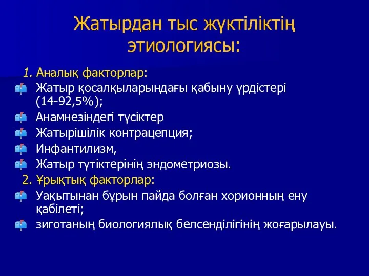 Жатырдан тыс жүктіліктің этиологиясы: 1. Аналық факторлар: Жатыр қосалқыларындағы қабыну үрдістері (14-92,5%);