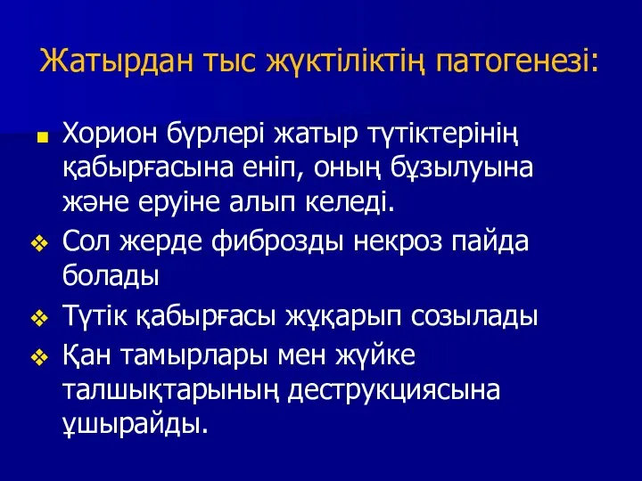 Жатырдан тыс жүктіліктің патогенезі: Хорион бүрлері жатыр түтіктерінің қабырғасына еніп, оның бұзылуына