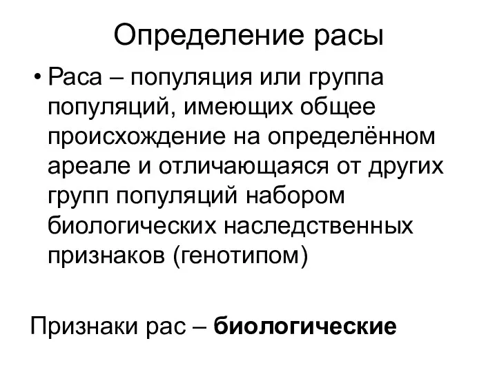 Определение расы Раса – популяция или группа популяций, имеющих общее происхождение на