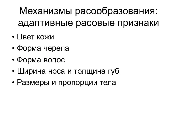 Механизмы расообразования: адаптивные расовые признаки Цвет кожи Форма черепа Форма волос Ширина