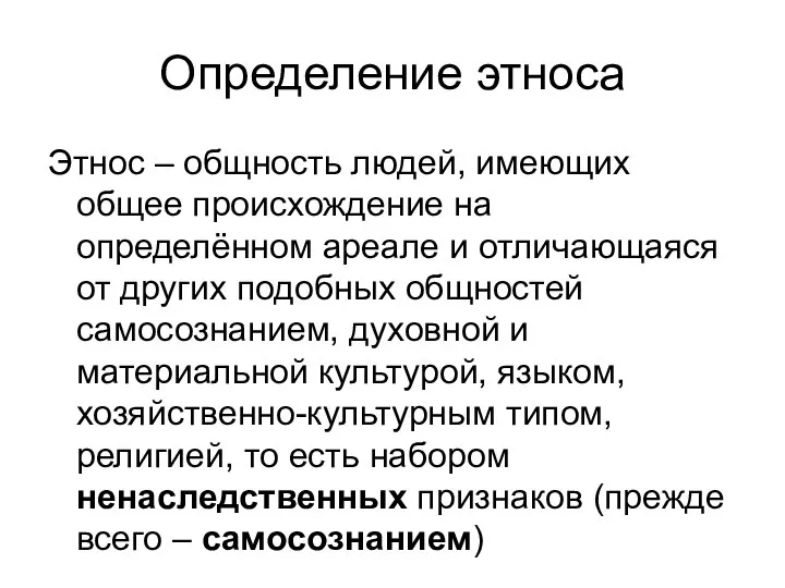 Этнос – общность людей, имеющих общее происхождение на определённом ареале и отличающаяся