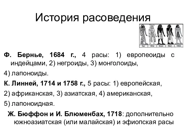 История расоведения Ф. Бернье, 1684 г., 4 расы: 1) европеоиды с индейцами,