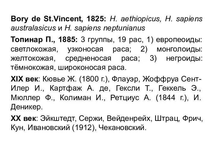 Bory de St.Vincent, 1825: H. aethiopicus, H. sapiens australasicus и H. sapiens