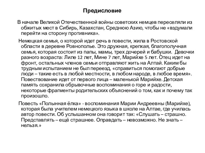 Предисловие В начале Великой Отечественной войны советских немцев переселяли из обжитых мест