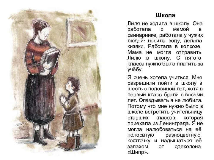 Школа Лиля не ходила в школу. Она работала с мамой в свинарнике,