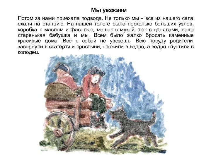 Мы уезжаем Потом за нами приехала подвода. Не только мы – все