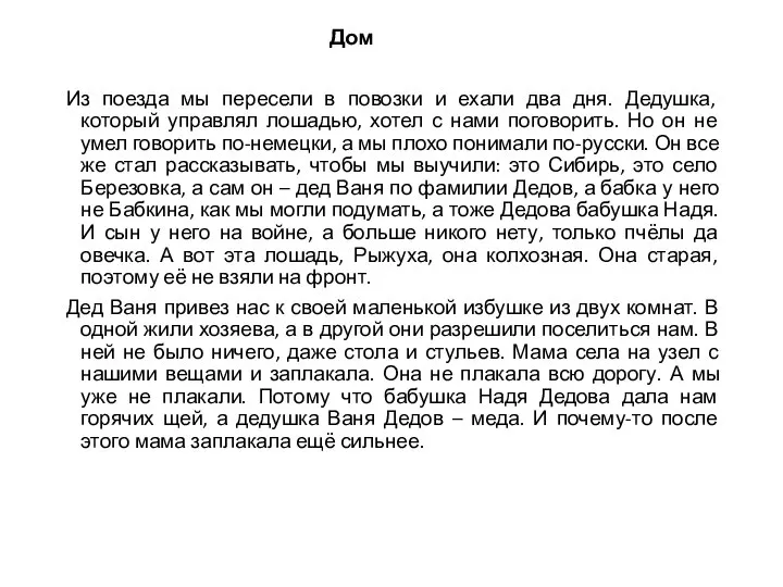 Дом Из поезда мы пересели в повозки и ехали два дня. Дедушка,