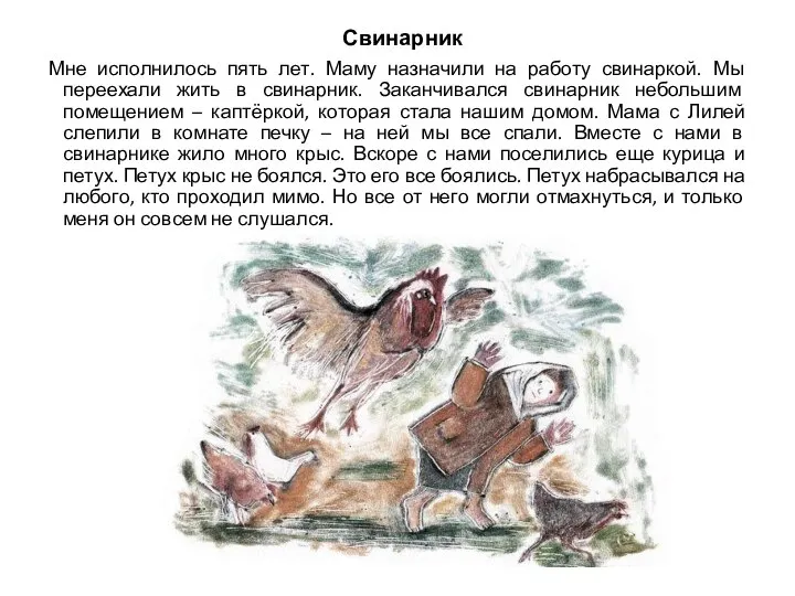 Свинарник Мне исполнилось пять лет. Маму назначили на работу свинаркой. Мы переехали