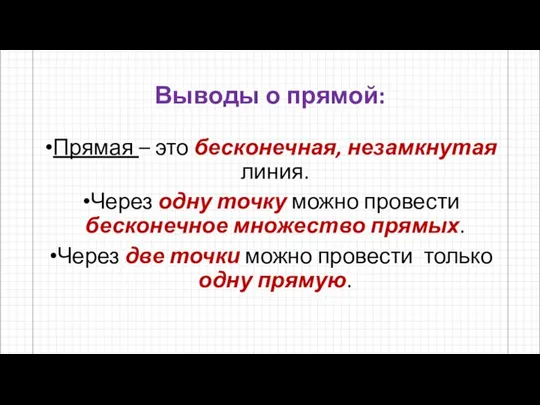 Выводы о прямой: Прямая – это бесконечная, незамкнутая линия. Через одну точку