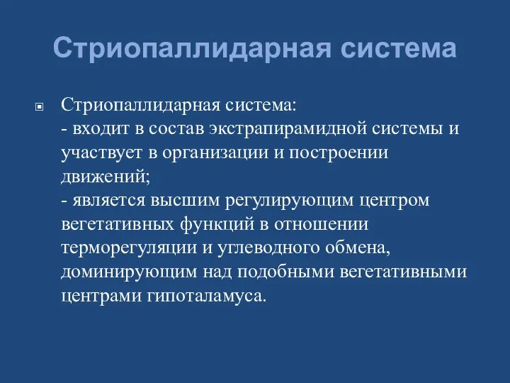 Стриопаллидарная система Стриопаллидарная система: - входит в состав экстрапирамидной системы и участвует