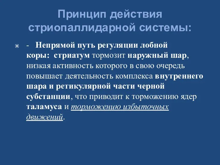 Принцип действия стриопаллидарной системы: - Непрямой путь регуляции лобной коры: стриатум тормозит