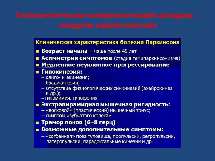 Гипокинетически-гипертонический синдром – синдром паркинсонизма