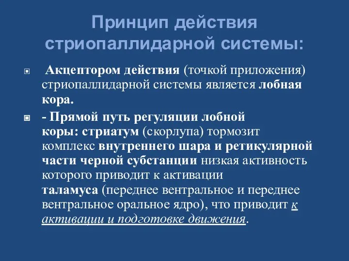 Принцип действия стриопаллидарной системы: Акцептором действия (точкой приложения) стриопаллидарной системы является лобная