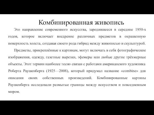 Комбинированная живопись Это направление современного искусства, зародившееся в середине 1950-х годов, которое