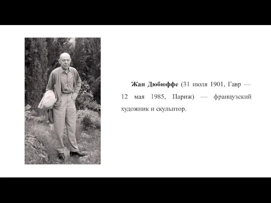 Жан Дюбюффе (31 июля 1901, Гавр — 12 мая 1985, Париж) — французский художник и скульптор.