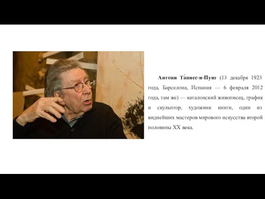 Антони Та́пиес-и-Пуиг (13 декабря 1923 года, Барселона, Испания — 6 февраля 2012
