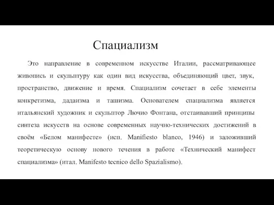 Спациализм Это направление в современном искусстве Италии, рассматривающее живопись и скульптуру как