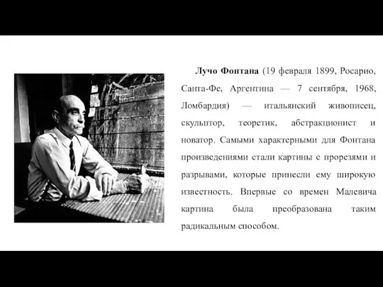 Лучо Фонтана (19 февраля 1899, Росарио, Санта-Фе, Аргентина — 7 сентября, 1968,