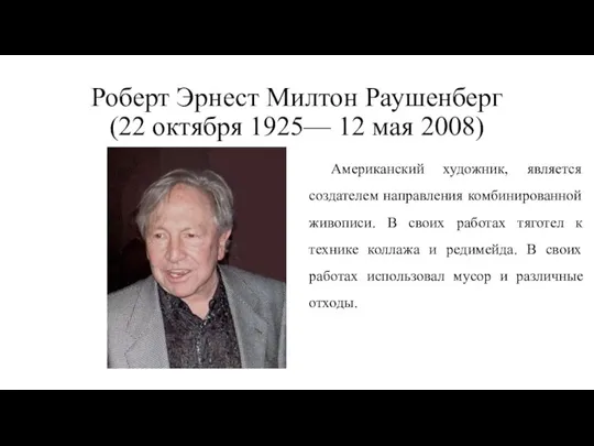 Роберт Эрнест Милтон Раушенберг (22 октября 1925— 12 мая 2008) Американский художник,