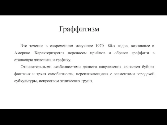 Граффитизм Это течение в современном искусстве 1970—80-х годов, возникшее в Америке. Характеризуется