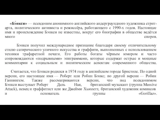 «Бэ́нкси» — псевдоним анонимного английского андерграундного художника стрит-арта, политического активиста и режиссёра,