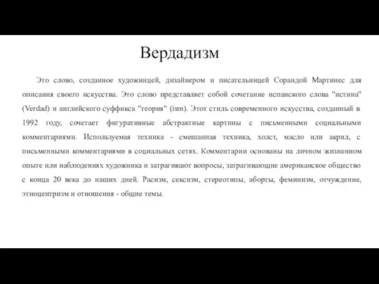 Вердадизм Это слово, созданное художницей, дизайнером и писательницей Сораидой Мартинес для описания