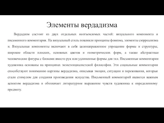 Элементы вердадизма Вердадизм состоит из двух отдельных неотъемлемых частей: визуального компонента и