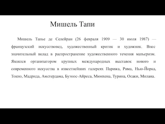 Мишель Тапи Мишель Тапье де Селейран (26 февраля 1909 — 30 июля