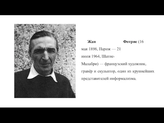 Жан Фотрие (16 мая 1898, Париж — 21 июля 1964, Шатне-Малабри) —