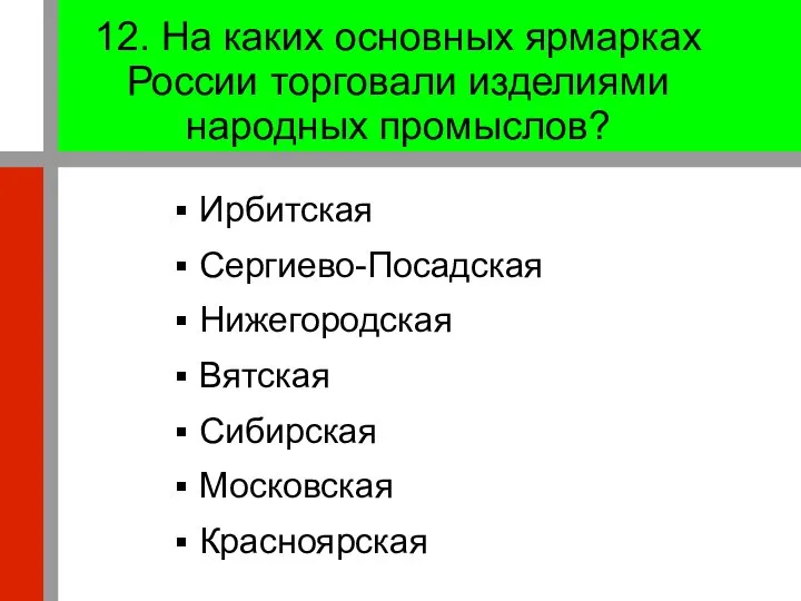 12. На каких основных ярмарках России торговали изделиями народных промыслов? Ирбитская Сергиево-Посадская