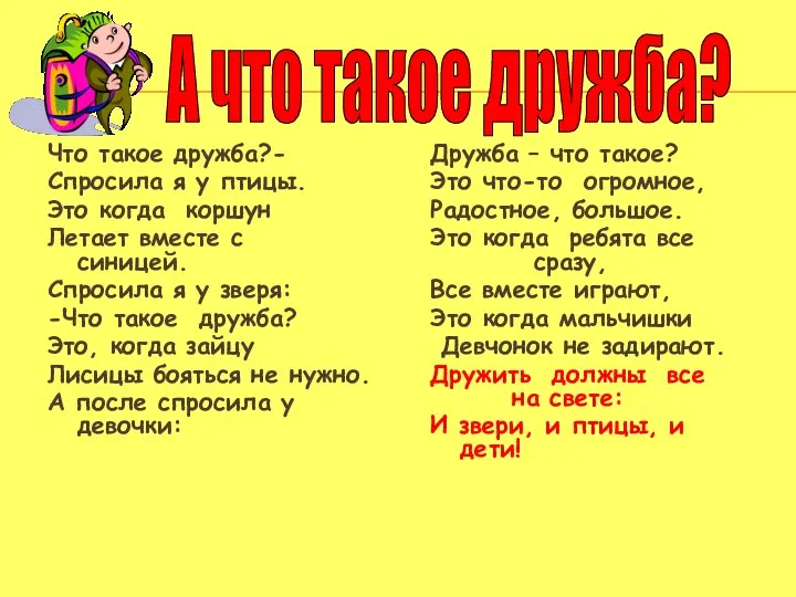 Что такое дружба?- Спросила я у птицы. Это когда коршун Летает вместе