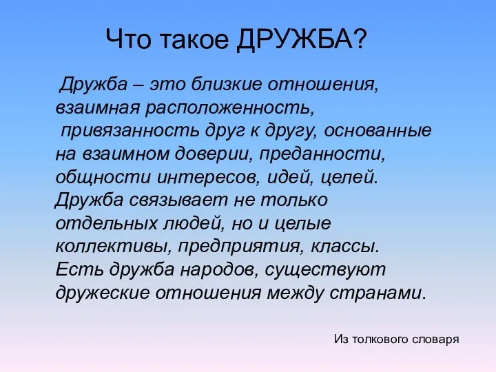 Что такое ДРУЖБА? Дружба – это близкие отношения, взаимная расположенность, привязанность друг