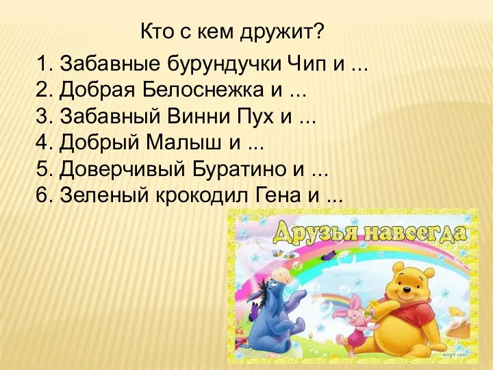 Кто с кем дружит? 1. Забавные бурундучки Чип и ... 2. Добрая