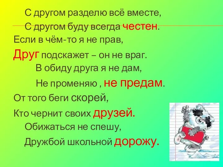 С другом разделю всё вместе, С другом буду всегда честен. Если в