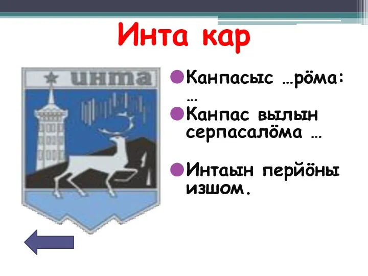 Инта кар Канпасыс …рöма: … Канпас вылын серпасалöма … Интаын перйöны изшом.