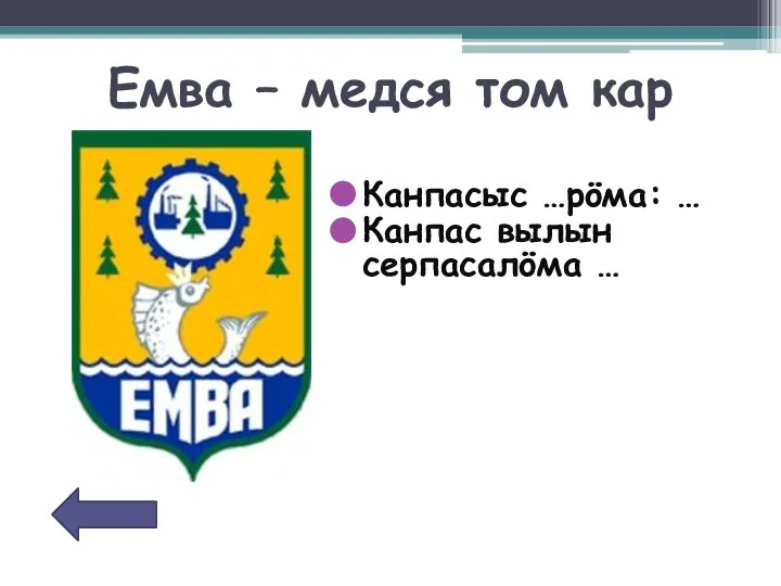 Емва – медся том кар Канпасыс …рöма: … Канпас вылын серпасалöма …