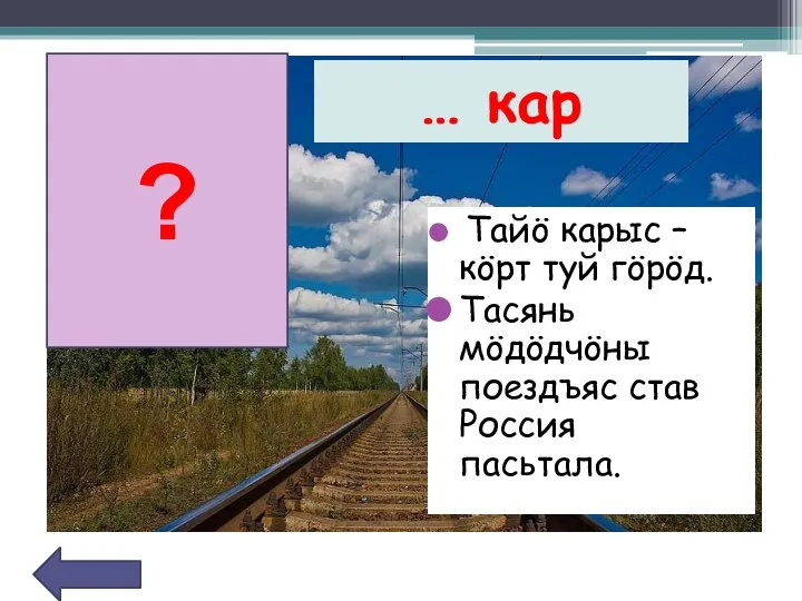 ? Тайö карыс – кöрт туй гöрöд. Тасянь мöдöдчöны поездъяс став Россия пасьтала. … кар