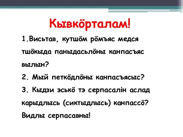 1.Висьтав, кутшöм рöмъяс медся тшöкыда паныдасьлöны канпасъяс вылын? 2. Мый петкöдлöны канпасъясыс?