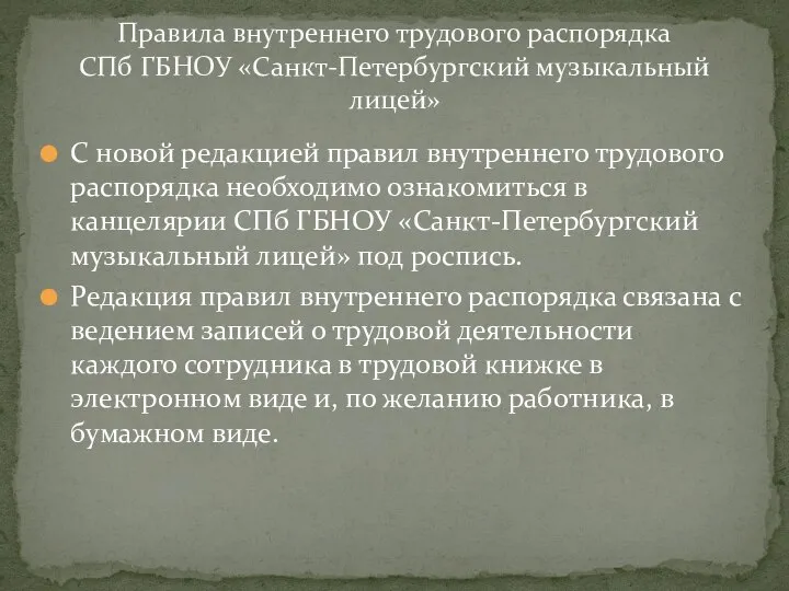 С новой редакцией правил внутреннего трудового распорядка необходимо ознакомиться в канцелярии СПб